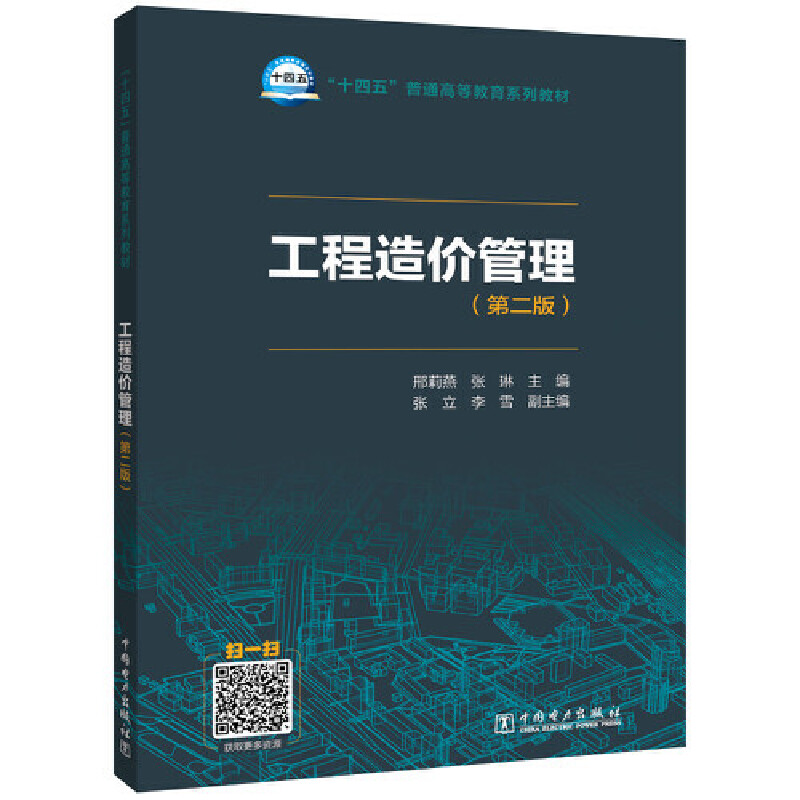 当当网 “十四五”普通高等教育系列教材 工程造价管理（第二版） 中国电力出版社 正版书籍