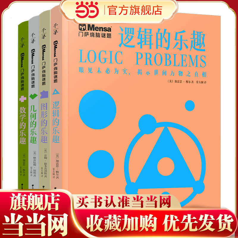 千寻智力 门萨烧脑谜题系列（套装共4册）（逻辑的乐趣、几何的乐趣、数学的乐趣、图形的乐趣）图片