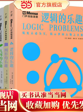 千寻智力 门萨烧脑谜题系列（套装共4册）（逻辑的乐趣、几何的乐趣、数学的乐趣、图形的乐趣）