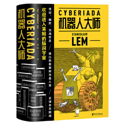当当网 机器人大师：全二册（波兰科幻名家莱姆高口碑代表作，20个天马行空 斯坦尼斯瓦夫·莱姆 浙江文艺出版社 正版书籍