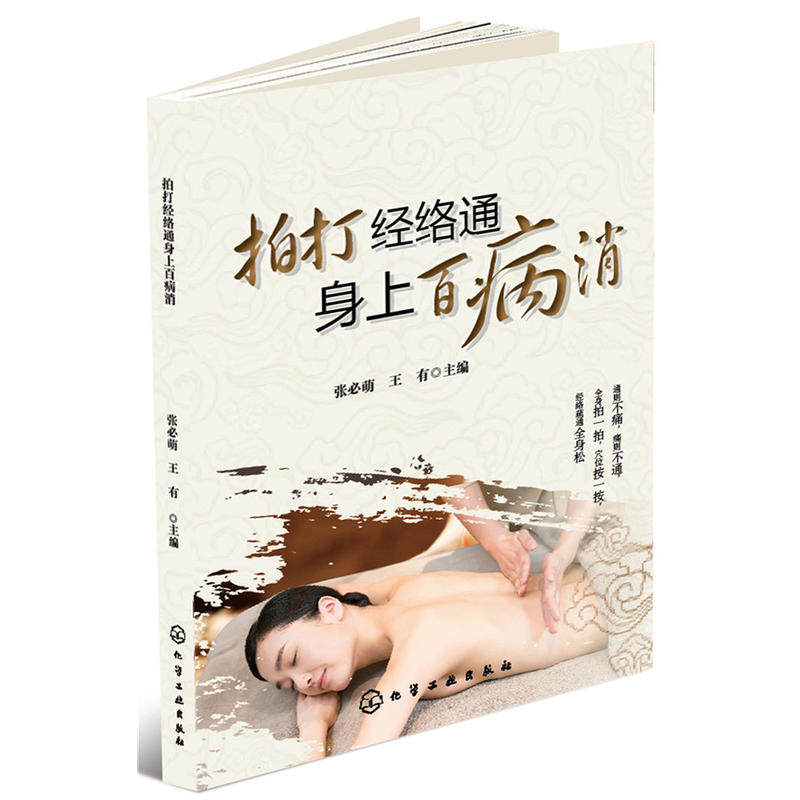当当网 拍打经络通 身上百病消 张必萌 化学工业出版社 正版书籍使用感如何?