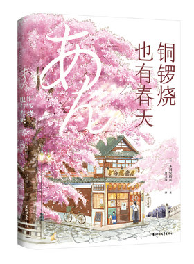 铜锣烧也有春天
