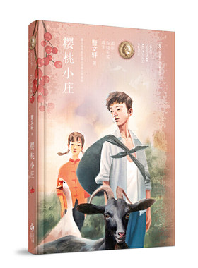 曹文轩纯美长篇小说：樱桃小庄（精装典藏版）