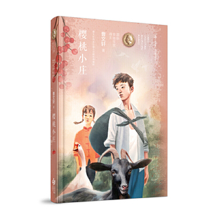 曹文轩纯美长篇小说:樱桃小庄(精装典藏版)