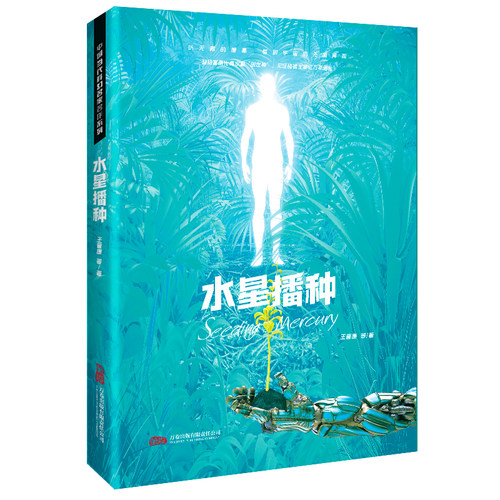 王晋康领衔 星云奖 银河奖大师作品 《水星播种》