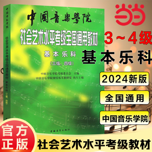 【当当网】中国音乐学院社会艺术水平考级全国通用教材基本乐科考级教程3-4级 乐理考级书籍音基教材三级-四级 音乐素养考试正版书