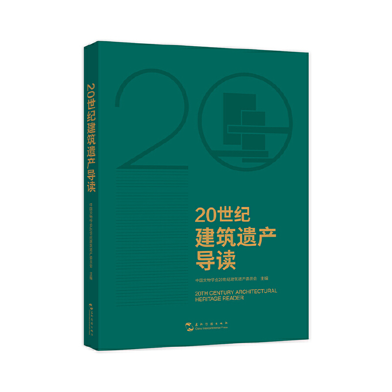 20世纪建筑遗产导读（故宫博物院前院长单霁翔、中国建筑学会理事长修龙、中国工程院院士马国馨联袂推荐）