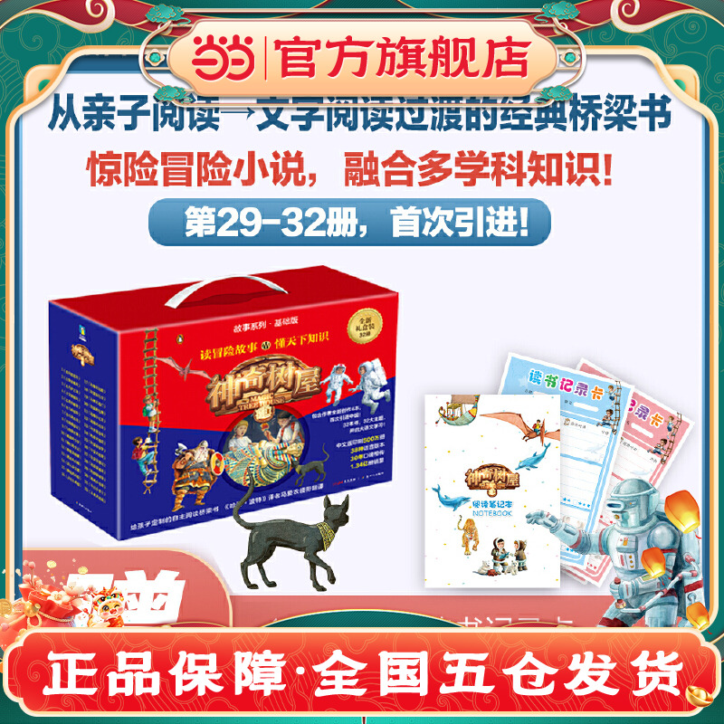 神奇树屋·故事系列·基础版（1-32册）全新礼盒装（当当）