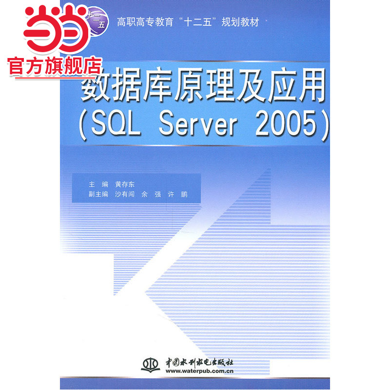 数据库原理及应用（SQL Server 2005）