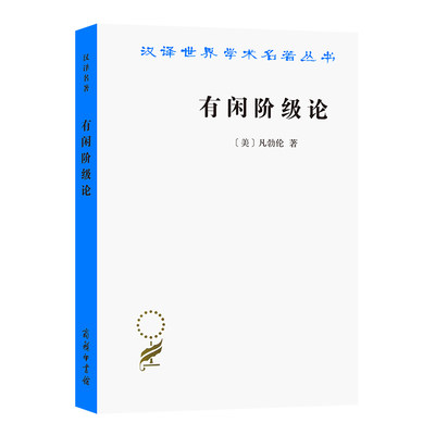 当当网 有闲阶级论(汉译名著本) [美]凡勃伦 著 商务印书馆 正版书籍