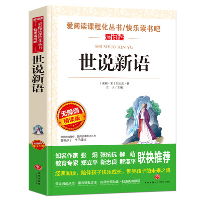 世说新语/曹文轩、金波推荐 爱阅读教导读版中小学课外阅读丛书青少版（无障碍阅读 彩插本）当当网正版书籍