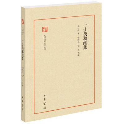 【当当网】一士类稿续集民国史料笔记丛刊 徐一士著 徐泽昱徐禾选编 近代文史掌故大家专栏文章重新校阅结集 正版书籍