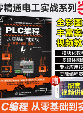 视频教学plc编程入门零基础自学 西门子三菱PLC编程从入门到精通电工书籍自学零基础学plc编程全彩技术实战应用大全plc教程书正版