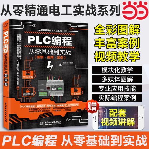 视频教学plc编程入门零基础自学 西门子三菱PLC编程从入门到精通电工书籍自学零基础学plc编程全彩技术实战应用大全plc教程书正版