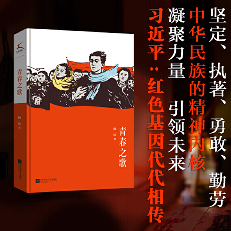 青春之歌（本书入选“中宣部、共青团中央向全国青少年的100种图书”）