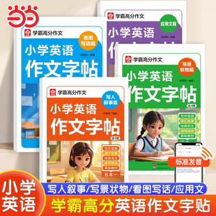 小学英语作文字帖 学霸高分作文训练 写人叙事写景状物看图写话应用文全套 词汇积累+写作思路+经典范文 紧贴教材同步练习册