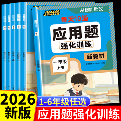 2026当当网提分兽 一二年级数学应用题专项训练三四五六年级上册应用题天天练计算题每天10道应用题口算竖式脱式应用题