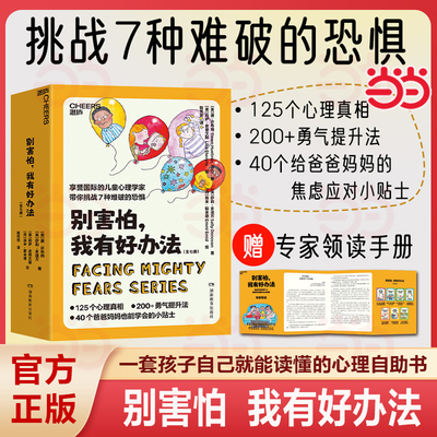 当当网 别害怕 我有好办法 全七册 挑战7种难破的恐惧 125个心理真相 200+勇气提升法 40个小贴士 家庭教育 父母育儿书籍正版书籍