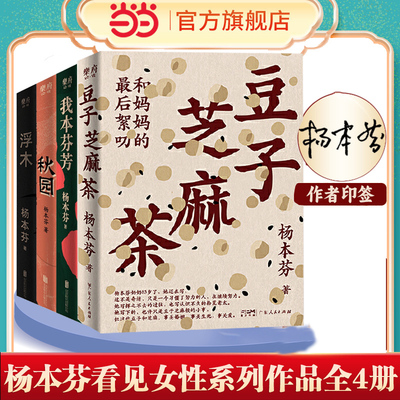 当当网 【4本】杨本芬作品集：豆子芝麻茶+秋园+浮木+我本芬芳 呈现大时代里小人物的命运与心灵中国当代文学小说中国女性题材小说