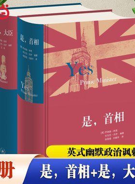 【当当网 全2册】是，首相+  是，大臣 [英]乔纳森·林恩， [英]安东尼·杰伊 编著 英式幽默政治讽刺 现当代文学散文随笔影视小说