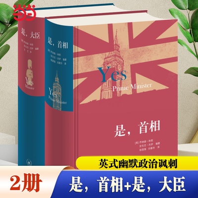 【当当网 全2册】是，首相+  是，大臣 [英]乔纳森·林恩， [英]安东尼·杰伊 编著 英式幽默政治讽刺 现当代文学散文随笔影视小说
