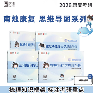 南烛2026康复考研运动解剖学思维导图生理学康复功能评定学物理治疗学教育配套课程运动综合 西综8000题体育学笔记