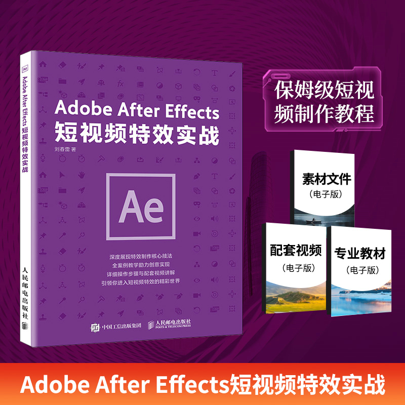 当当网 Adobe After Effects短视频特效实战 刘春雷 人民邮电出版社 正版书籍