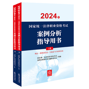 司法考试2024年国家统一法律职业资格考试案例分析指导用书（全2册）法考2025官方教材司法考试司考国家法律职业资格证法考