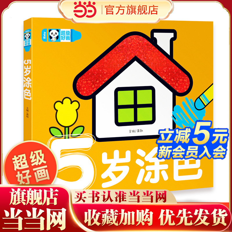 超级好画-5岁涂色 学画画幼儿涂鸦本涂色书 学填色 蒙纸学画书儿童益智游戏绘画书5岁儿童畅销书