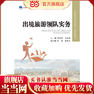 出境旅游领队实务（21世纪高职高专规划教材·旅游管理系列；高等职业教育“十三五”规划精品系列教材）