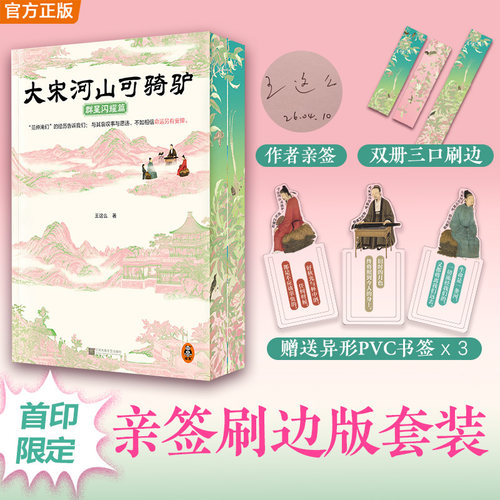 当当亲签刷边版【赠书签*3】大宋河山可骑驴（2本套装）不如相信命运另有安排 大宋版人类群星闪耀时范仲淹柳永宋代文人传记故事书