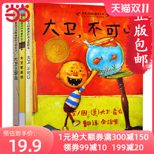 当当网正版童书 大卫不可以套装3册 大卫上学去大卫惹麻烦大卫系列清华附小推荐凯迪大奖经典绘本幼儿园儿童早教情商培养故事书高性价比高么？