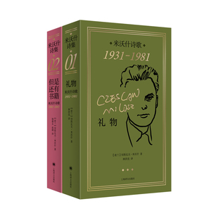 【当当网】米沃什诗集两本 礼物/但是还有书籍 [波]切斯瓦夫·米沃什 著 纪念米沃什逝世20周年获诺奖45周年 小开本便携 圣诞配色