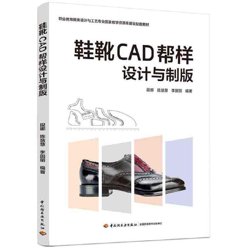 鞋靴CAD帮样设计与制版（职业教育鞋类设计与工艺专业国家教学资源库建设配套教材）