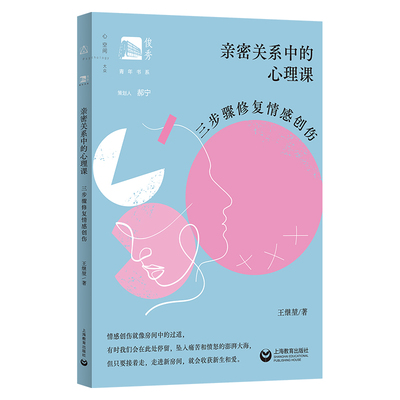 亲密关系中的心理课：三步骤修复情感创伤(俊秀青年书系)
