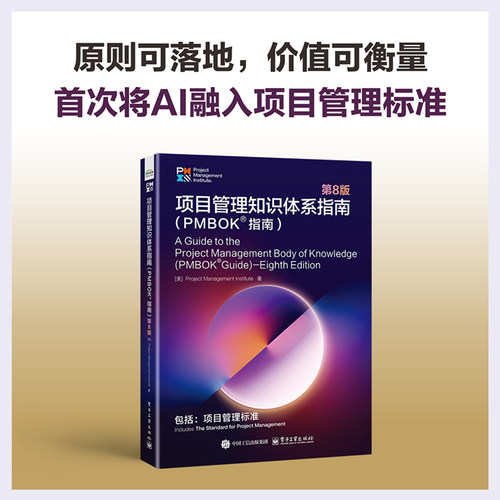 当当网 项目管理知识体系指南（PMBOK®指南）第8版 电子工业出版社 官方正版