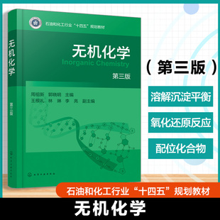 无机化学 第三版 周祖新 物质变化化学热力学化学反应速率化学平衡 应用型高校化工材料轻工医药生物类无机化学基础化学教材参考书