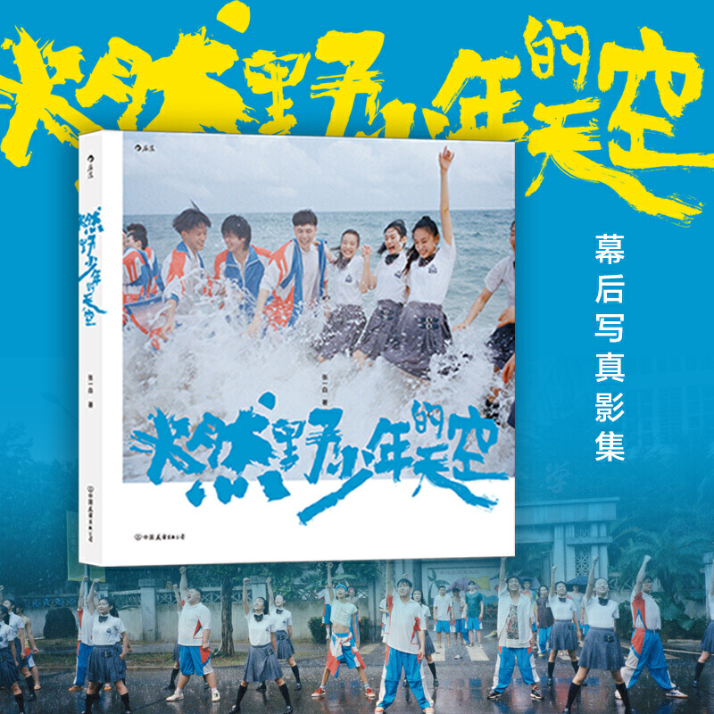 当当网 燃野少年的天空（彭昱畅、许恩怡、张宥浩、尹正、SNH48孙芮主演，席卷今夏的青春歌舞电影《燃野少 后浪 正版书籍 书籍/杂志/报纸 明星写真 原图主图