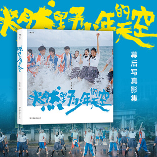 当当网 燃野少年的天空（彭昱畅、许恩怡、张宥浩、尹正、SNH48孙芮主演，席卷今夏的青春歌舞电影《燃野少 后浪 正版书籍