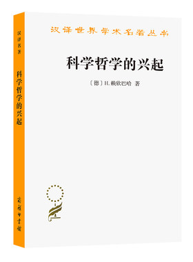 当当网 科学哲学的兴起(汉译名著本) H.赖欣巴哈  伯尼 译 商务印书馆 正版书籍