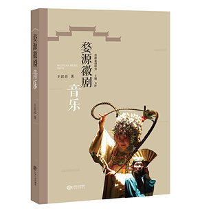 婺源徽剧音乐（婺源徽剧研究）