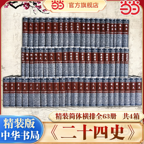 二十四史共63册精装4箱点校本