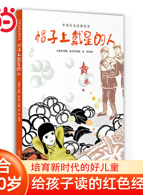 当当网 帽子上戴星的人中国红色经典绘本6-8-10周岁绘本图画故事书籍小学生一二三年级课外阅读物爱国主义教育绘本革命传统正版书