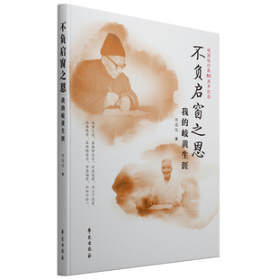 不负启窗之恩：我的岐黄生涯