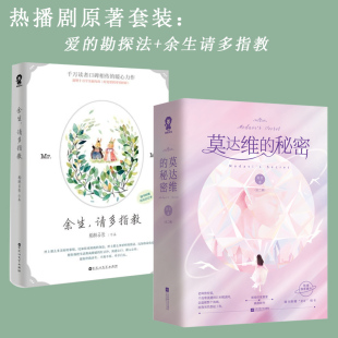 热播剧原著小说莫达维 勘探法宋妍霏高瀚宇杨紫肖战明星青春言情小说书籍正版 秘密 2册爱 余生请多指教套装 当当网
