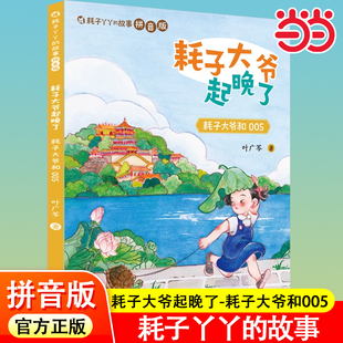 当当网 耗子爷爷起晚了耗子大爷和005耗子丫丫的故事拼音版花猫三丫上房了土狗老黑闯祸了叶广芩三部曲6-9岁小学生一二年级课外书