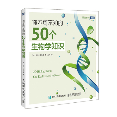 当当网 你不可不知的50个生物学知识 ［法］J.V. 沙马里（J.V. Chamary） 人民邮电出版社 正版书籍