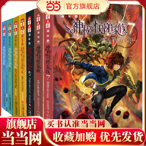 【当当网 正版童书】儿童文学淘乐酷神秘的快递家族 7册套