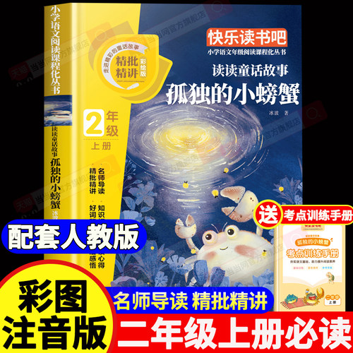 【2026新版】孤独的小螃蟹二年级上册必读的课外书人教版注音版 二上快乐读书吧 2年级上学期语文教科书推荐书目 冰波著