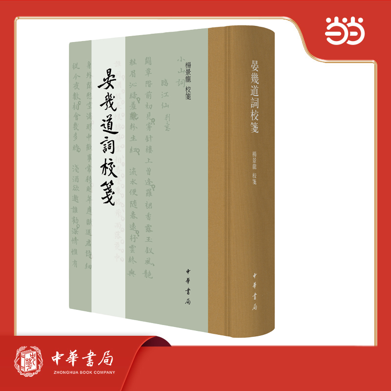 晏几道词校笺 精装